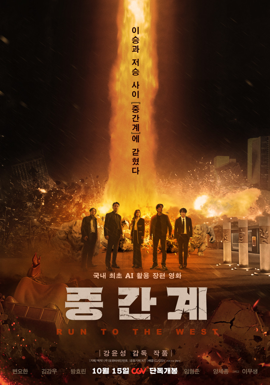 영화 중간계, 출처 : 네이버 영화