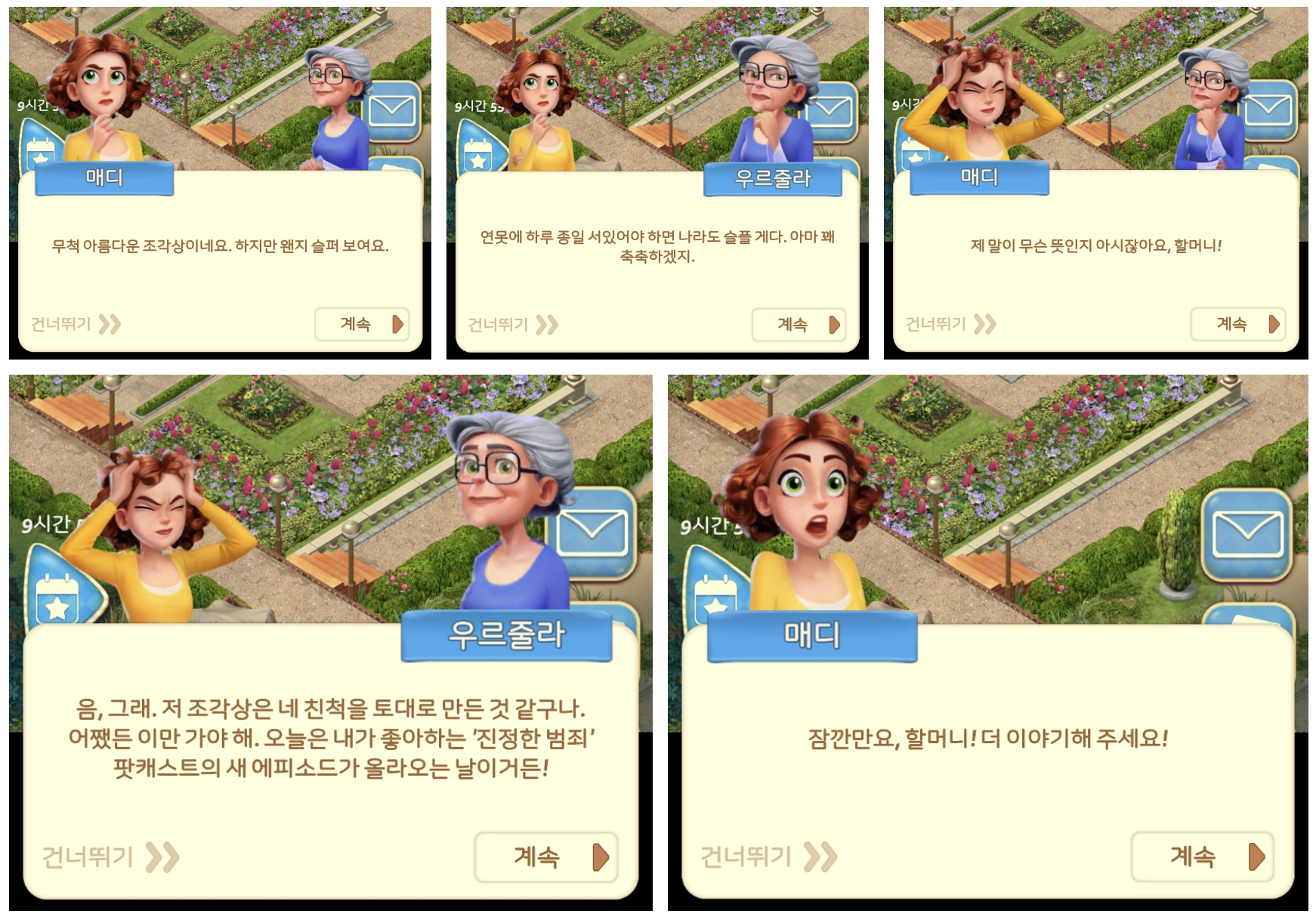 조각상을 설치하고 나면 이어지는 대화! 이번에는 두 계정 다 같은 대화가 나왔어요. 앞으로 나오는 대화는 다 같으려나요? 흐음..