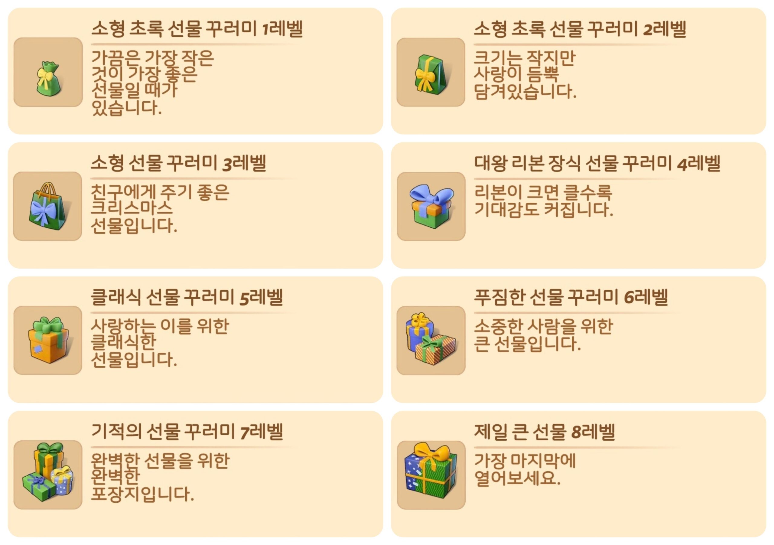 선물 1~8레벨