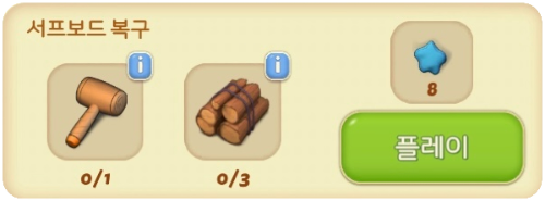 그리고 마지막! 서프보드 한번 더 복구!