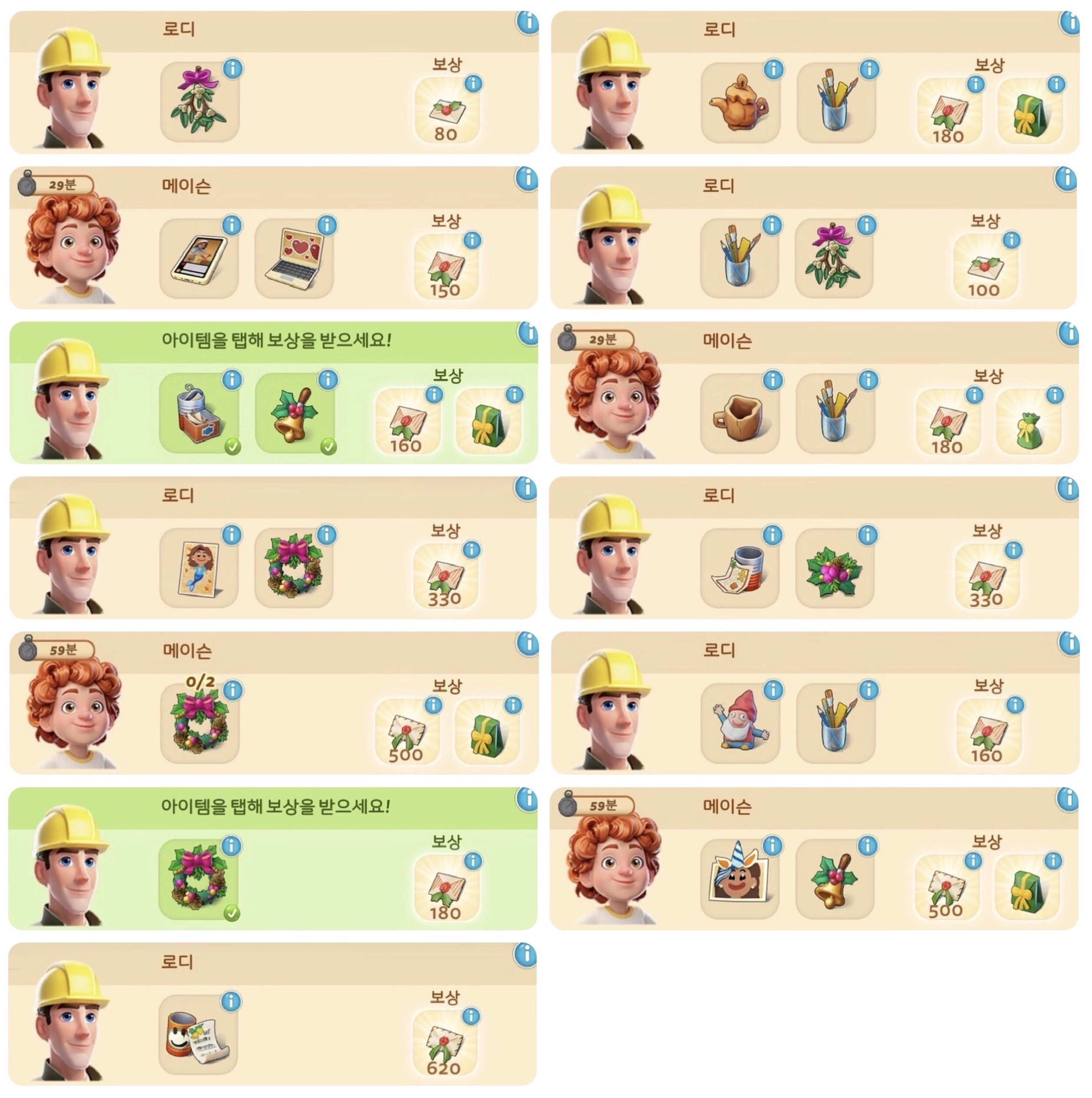 메이슨과 로디의 반복퀘스트