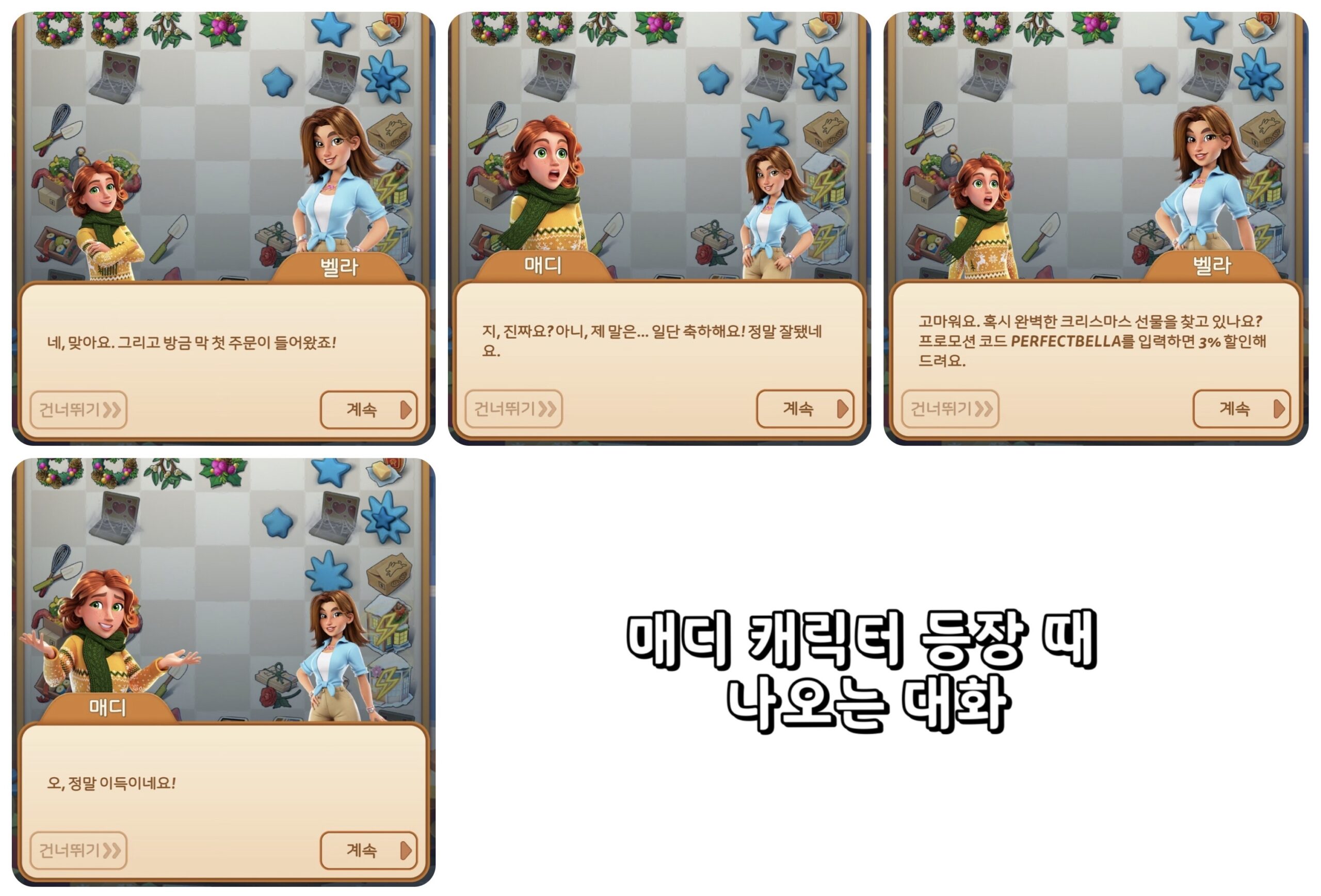 매디의 등장