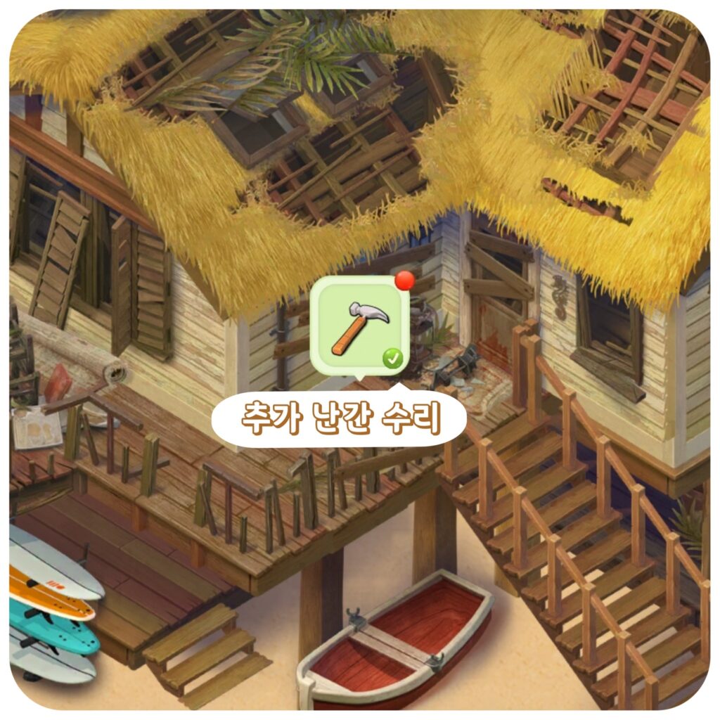 추가 난간 수리 퀘스트