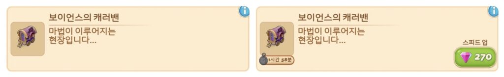 보이언스의 캐러번