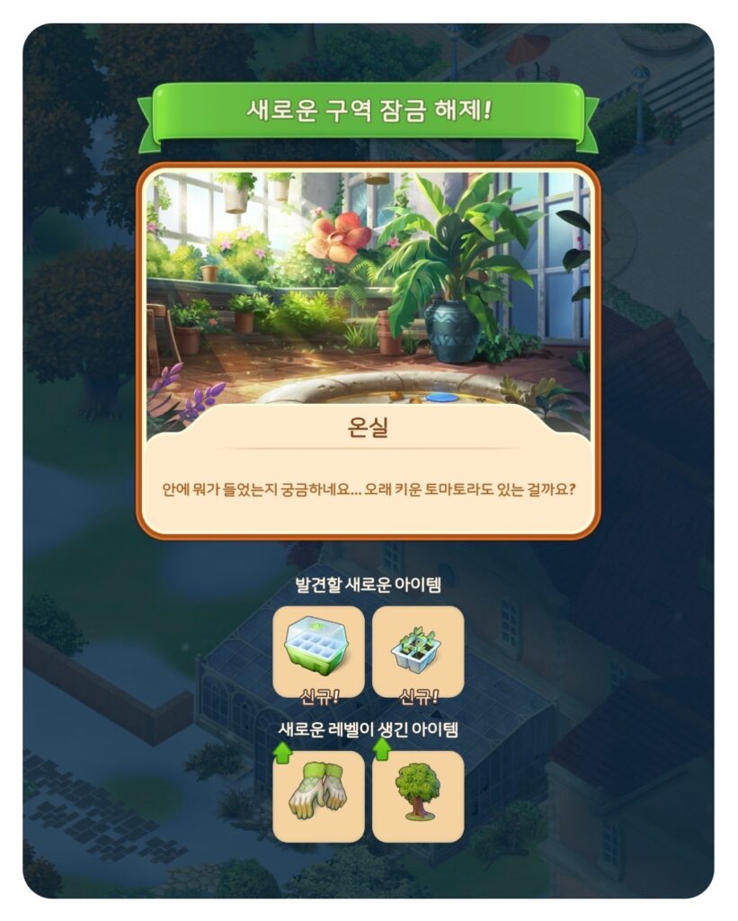 온실 구역 생성 아이템