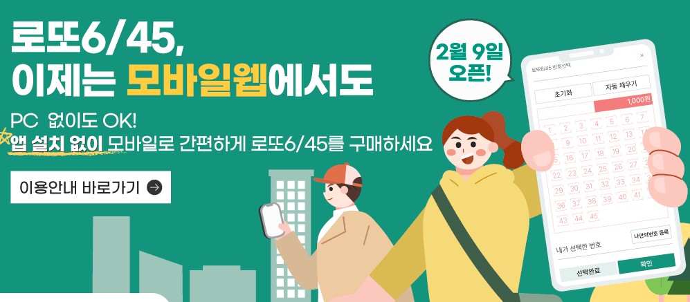 모바일 로또 구매