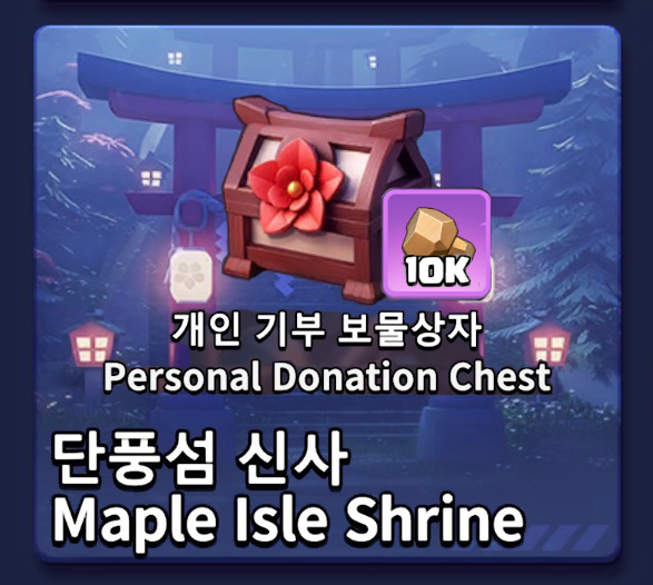 개인 기부 보물상자 보상