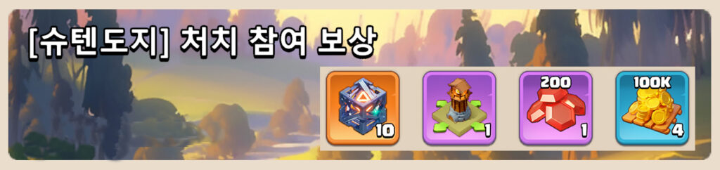 슈텐도지처치참여보상