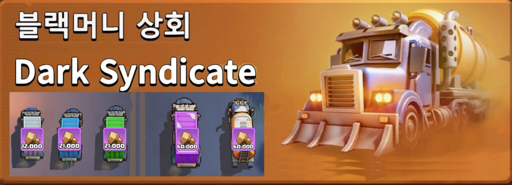 블랙머니 상회 보상