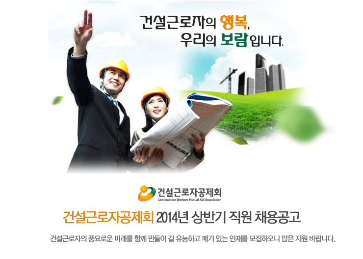 건설근로자공제회 전경