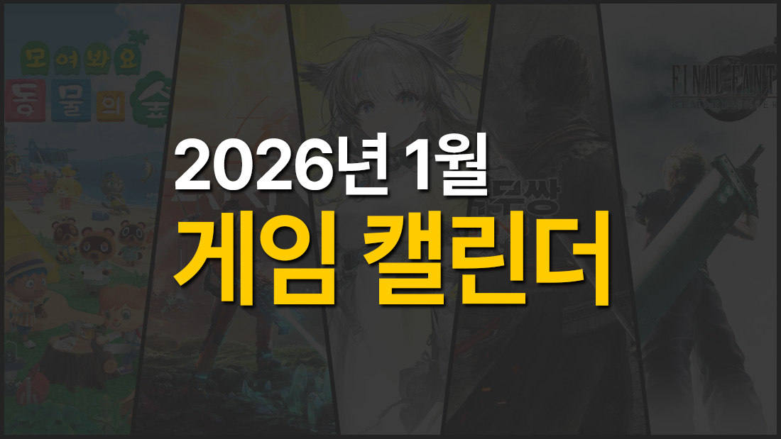 2026년 가을 게임 신작 미리보기 및 추천 경치