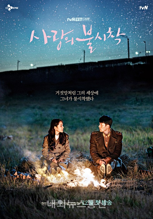 사랑의 불시착