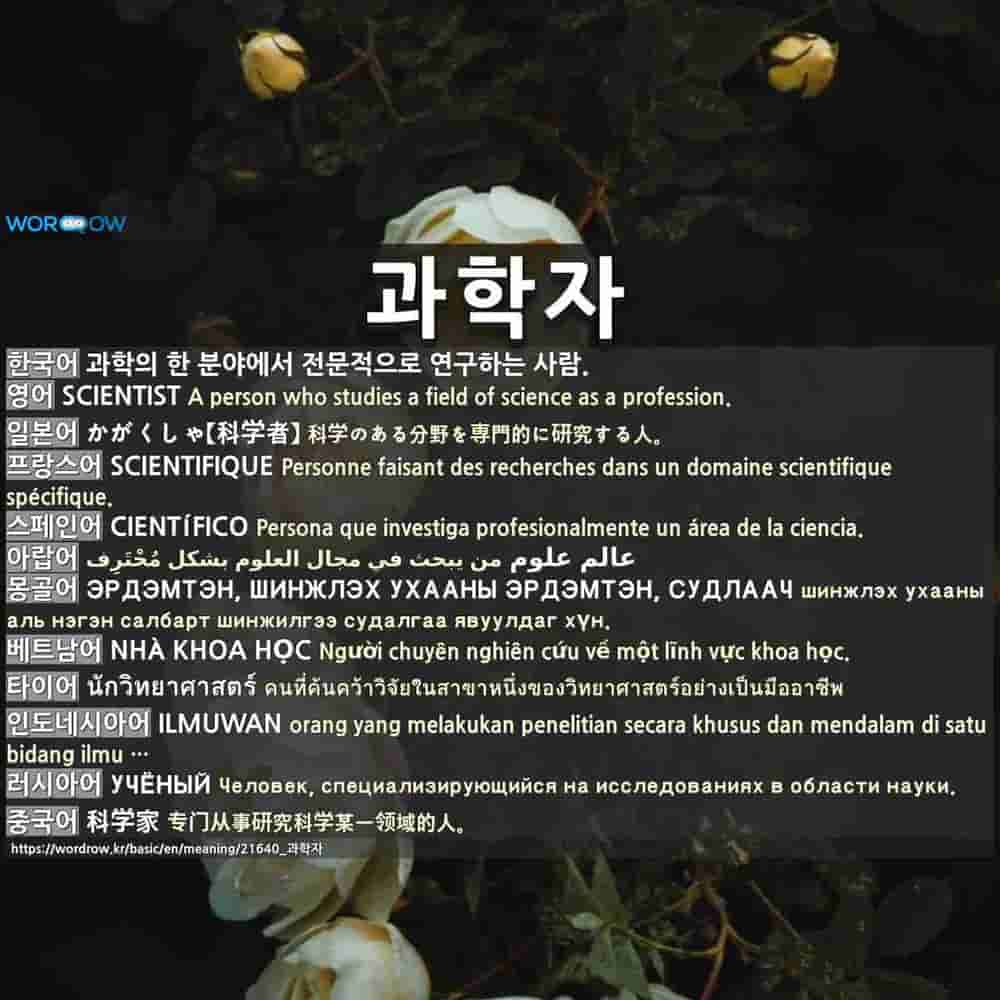 과학자 전경