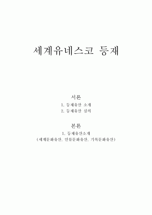 유네스코 세계문화유산 등재를 위한 한국의 잠재 유산 탐구 풍경