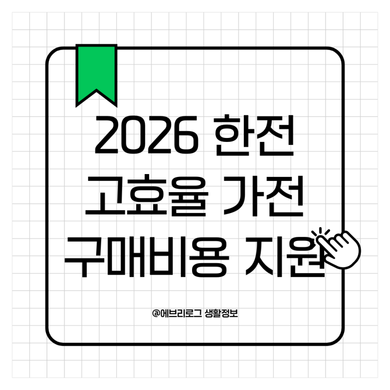 2026년 최신 스마트 가전제품 구매 가이드 및 추천 경치