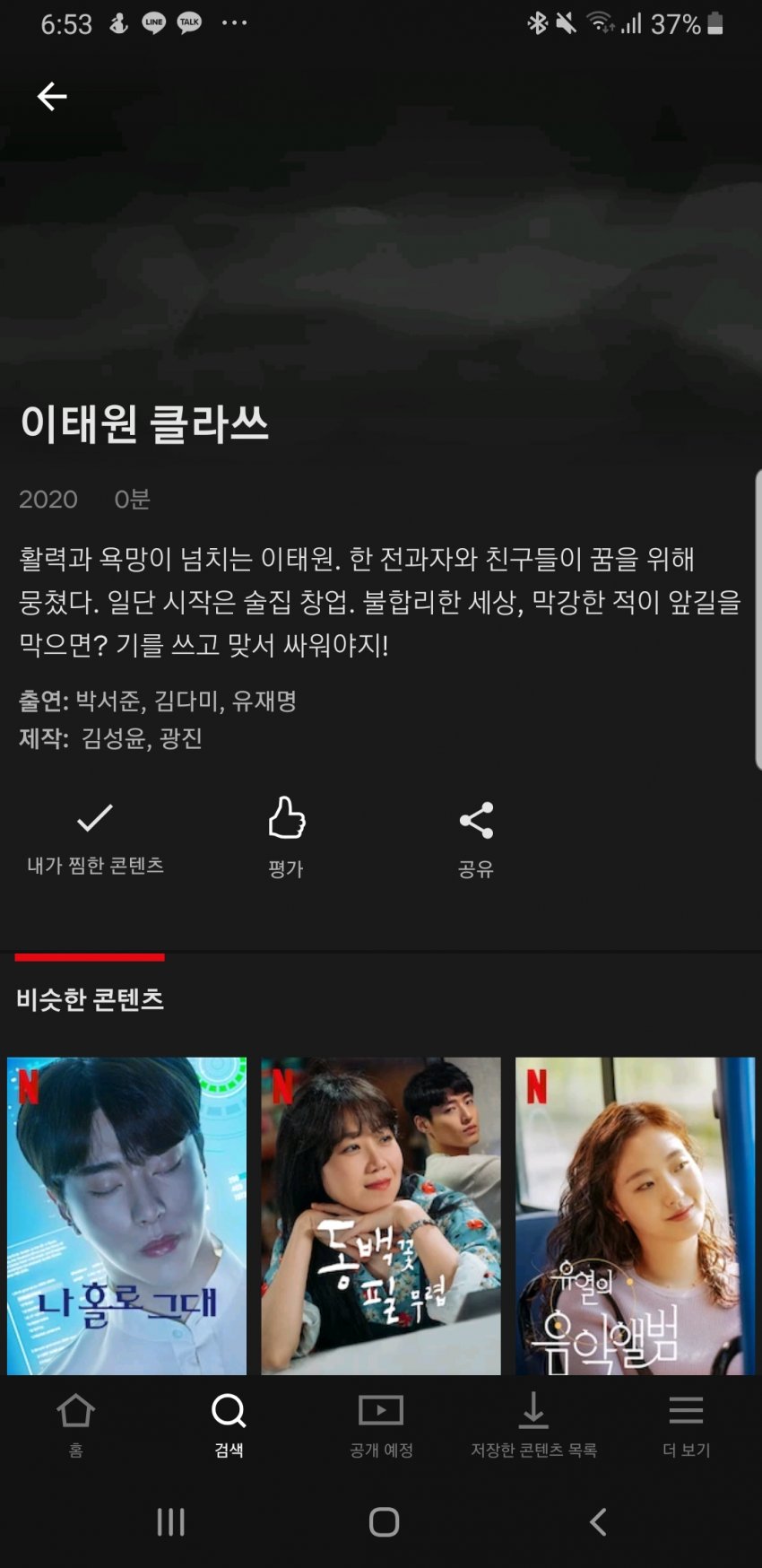 이태원 클라스
