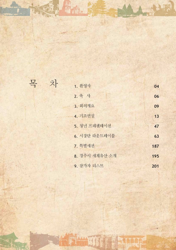 유네스코 세계문화유산 등재를 위한 자료 준비 체크리스트 전경