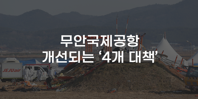 무안국제공항 경치
