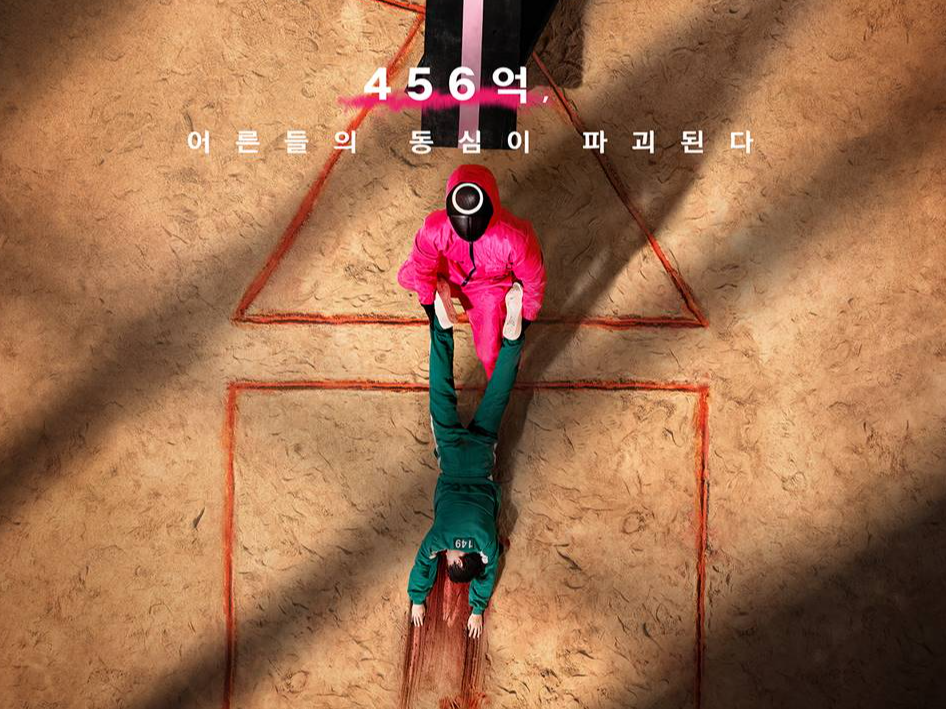 오징어 게임