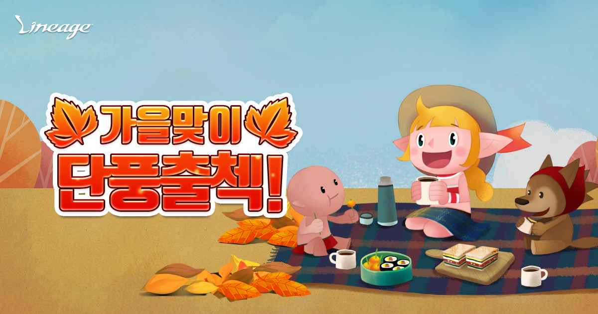 리니지2M: 가을 맞이 신규 콘텐츠와 보상 이벤트 정리 경치