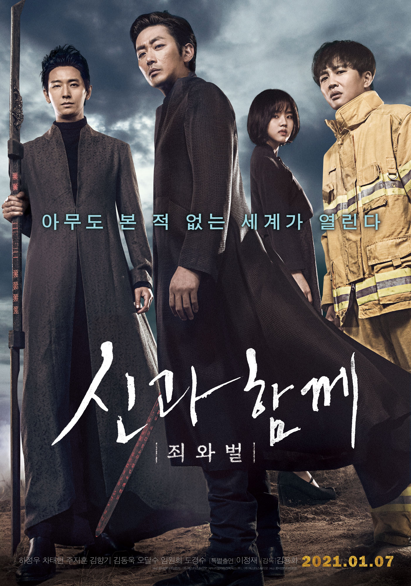 신과함께: 죄와 벌의 기본 정보
